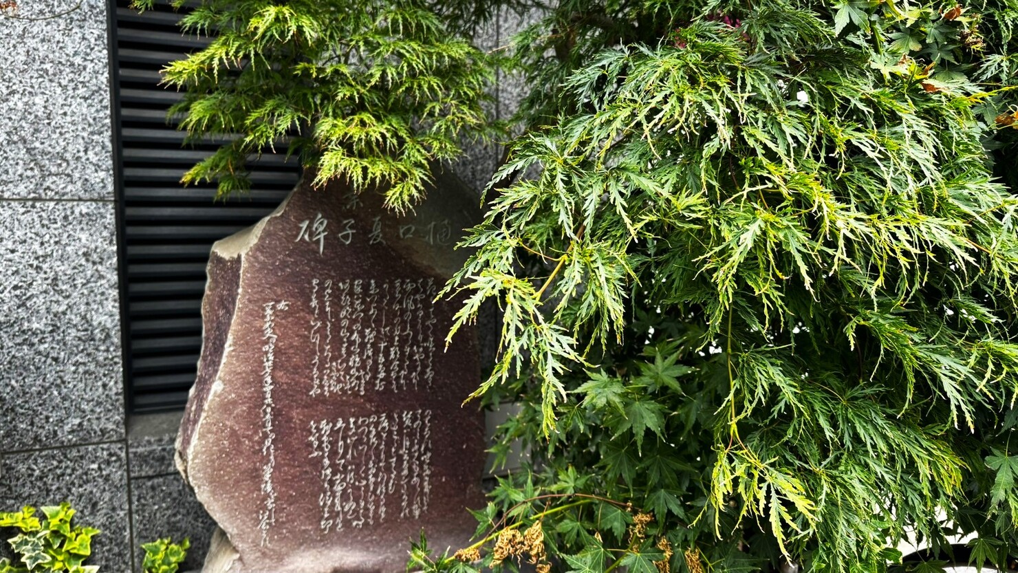 樋口一葉　終焉の地　© 三日月