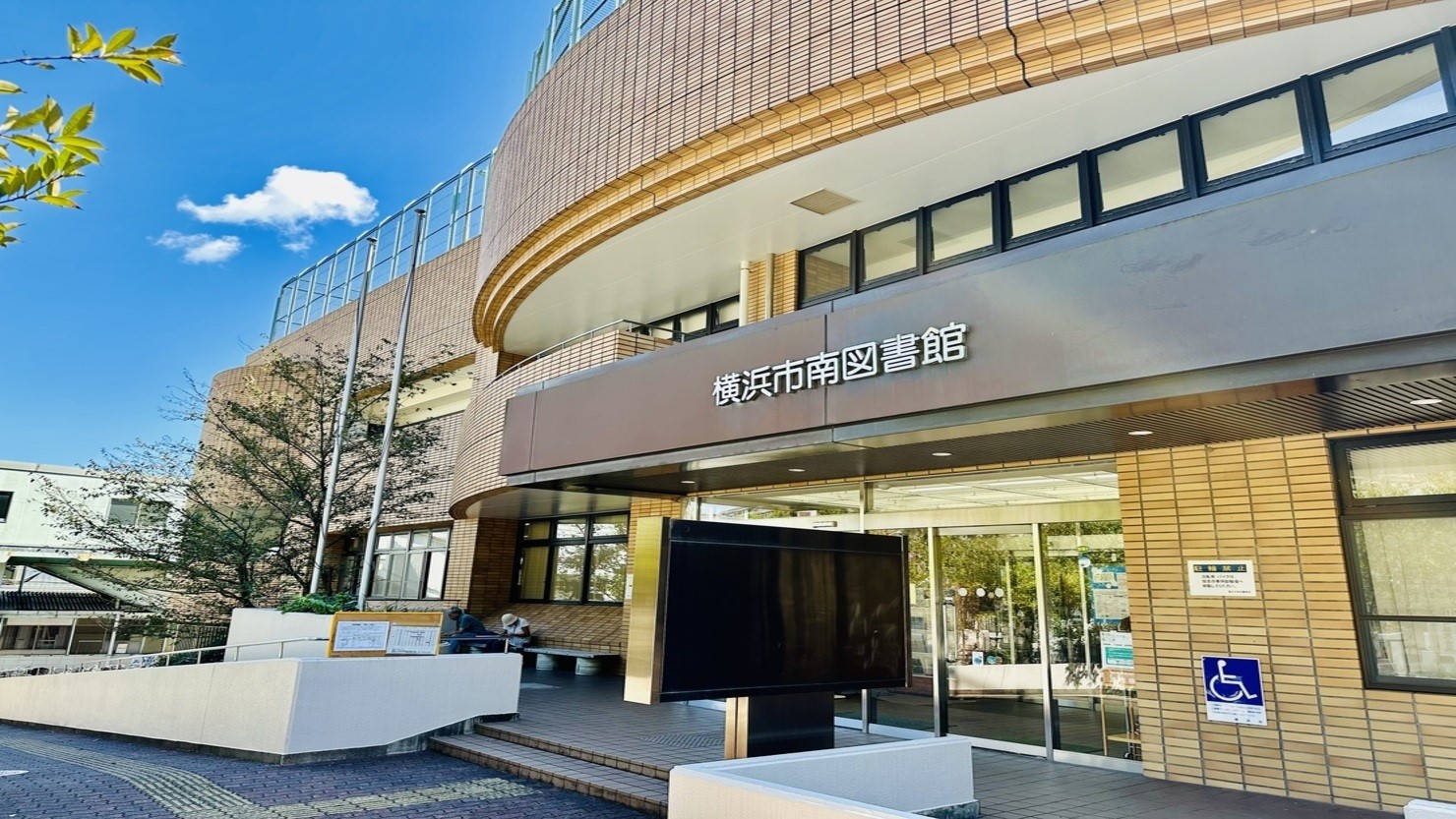 横浜市南図書館