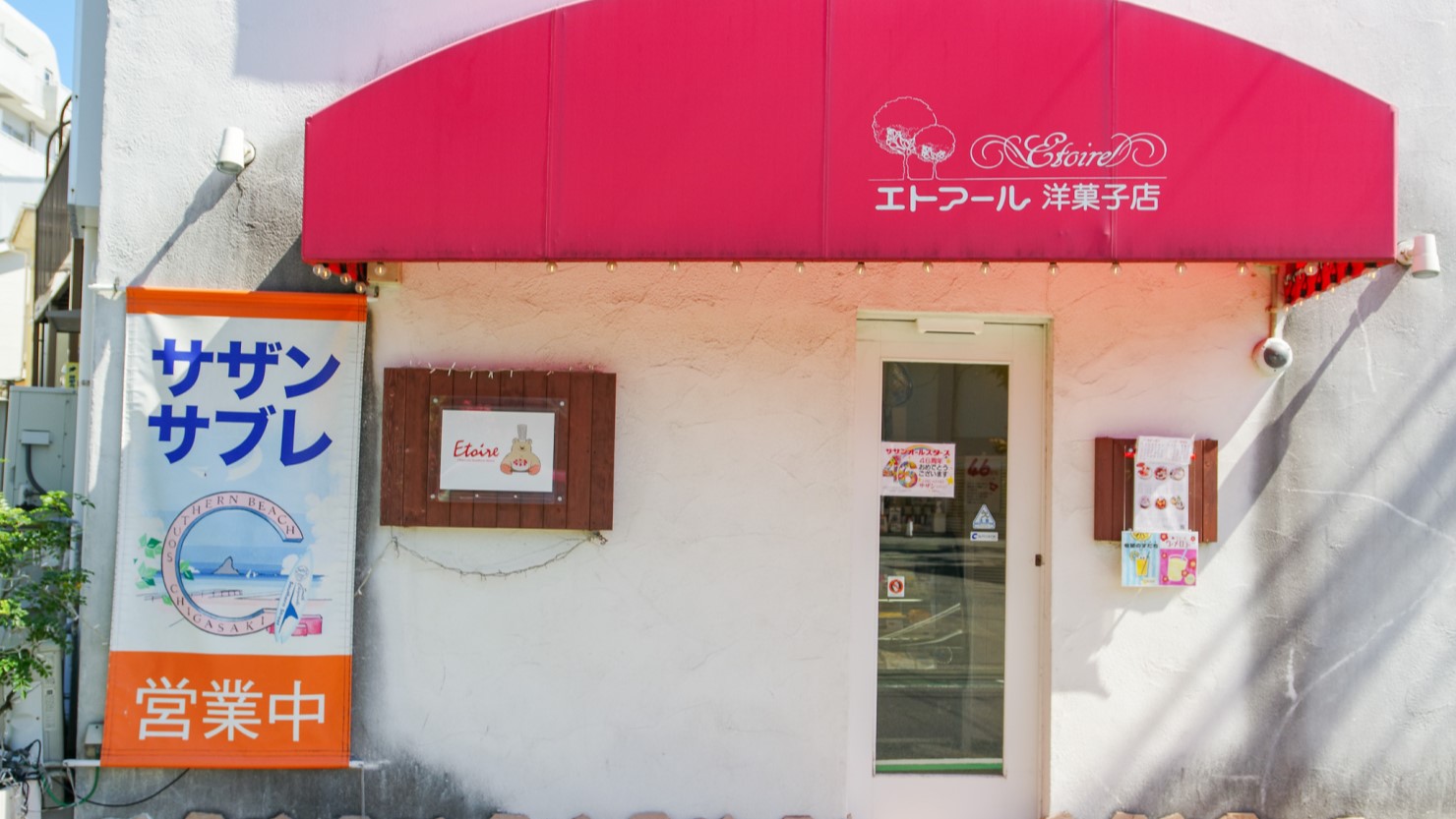エトアール洋菓子茅ヶ崎店