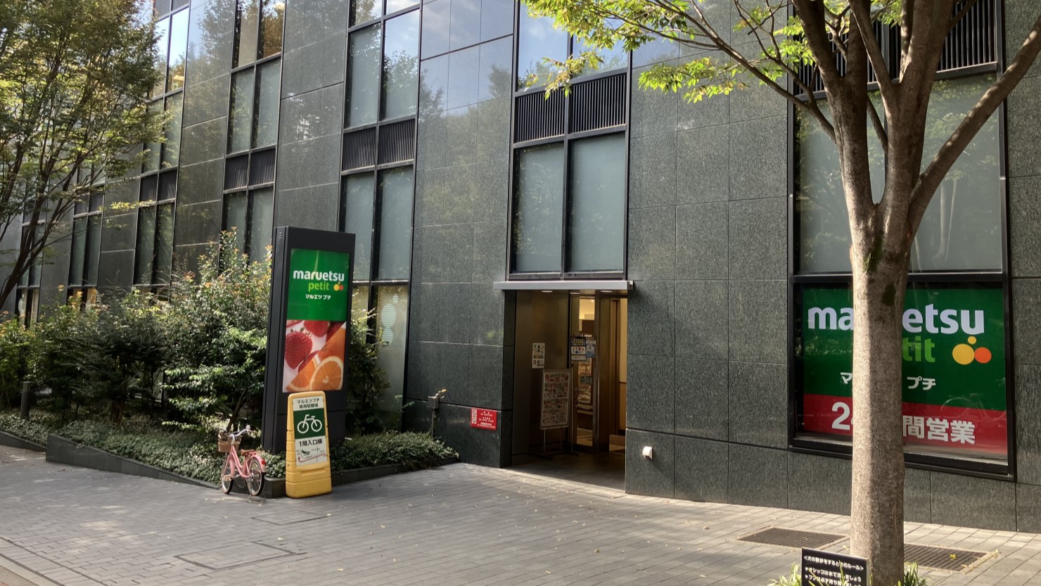 マルエツプチ西新宿六丁目店