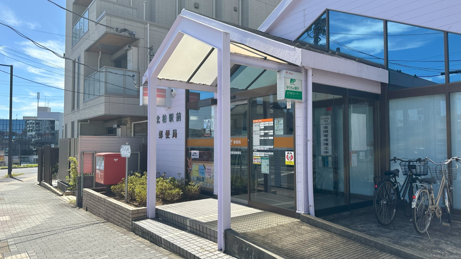 北柏郵便局