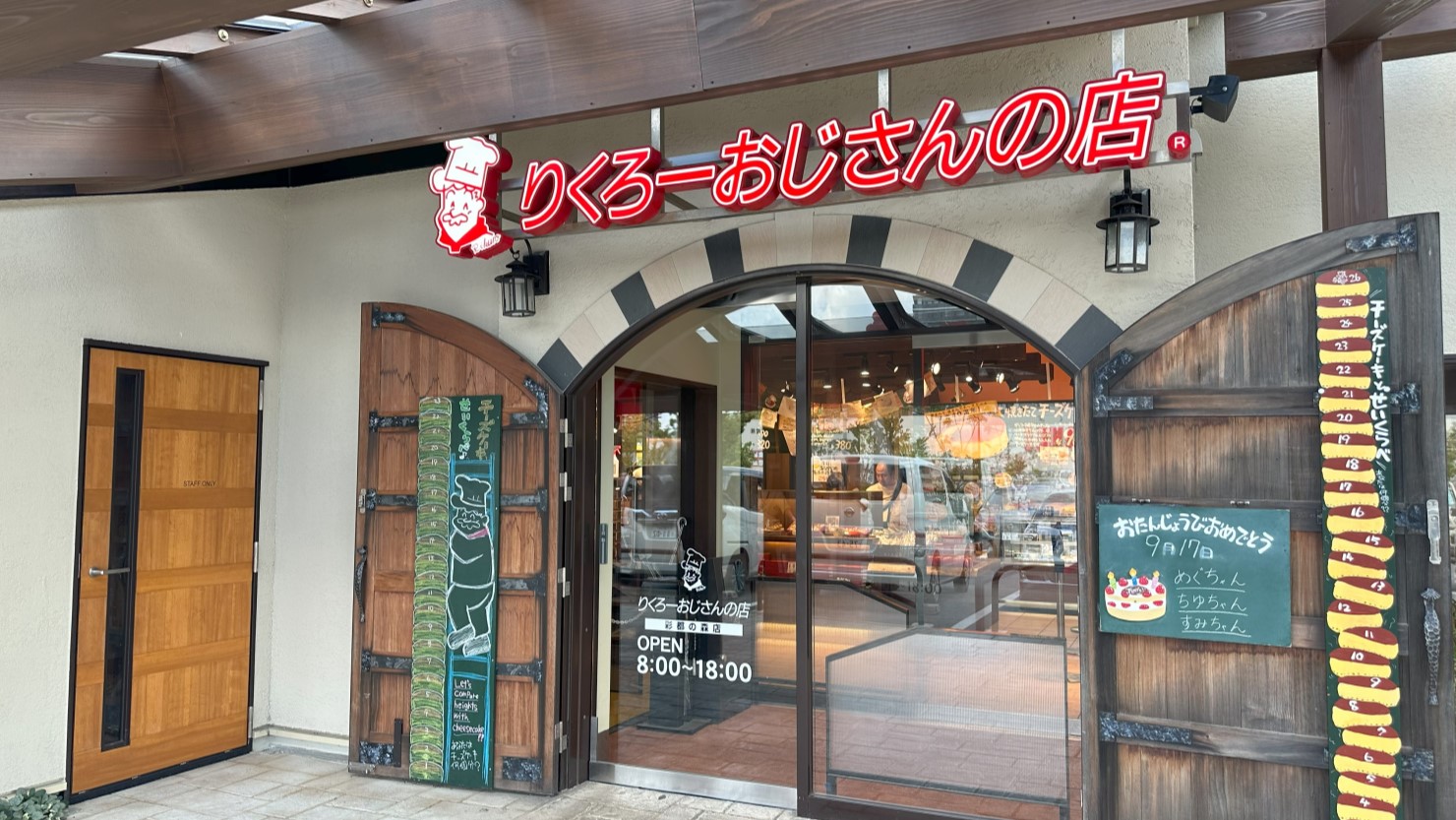 りくろーおじさんの店　彩都の森店