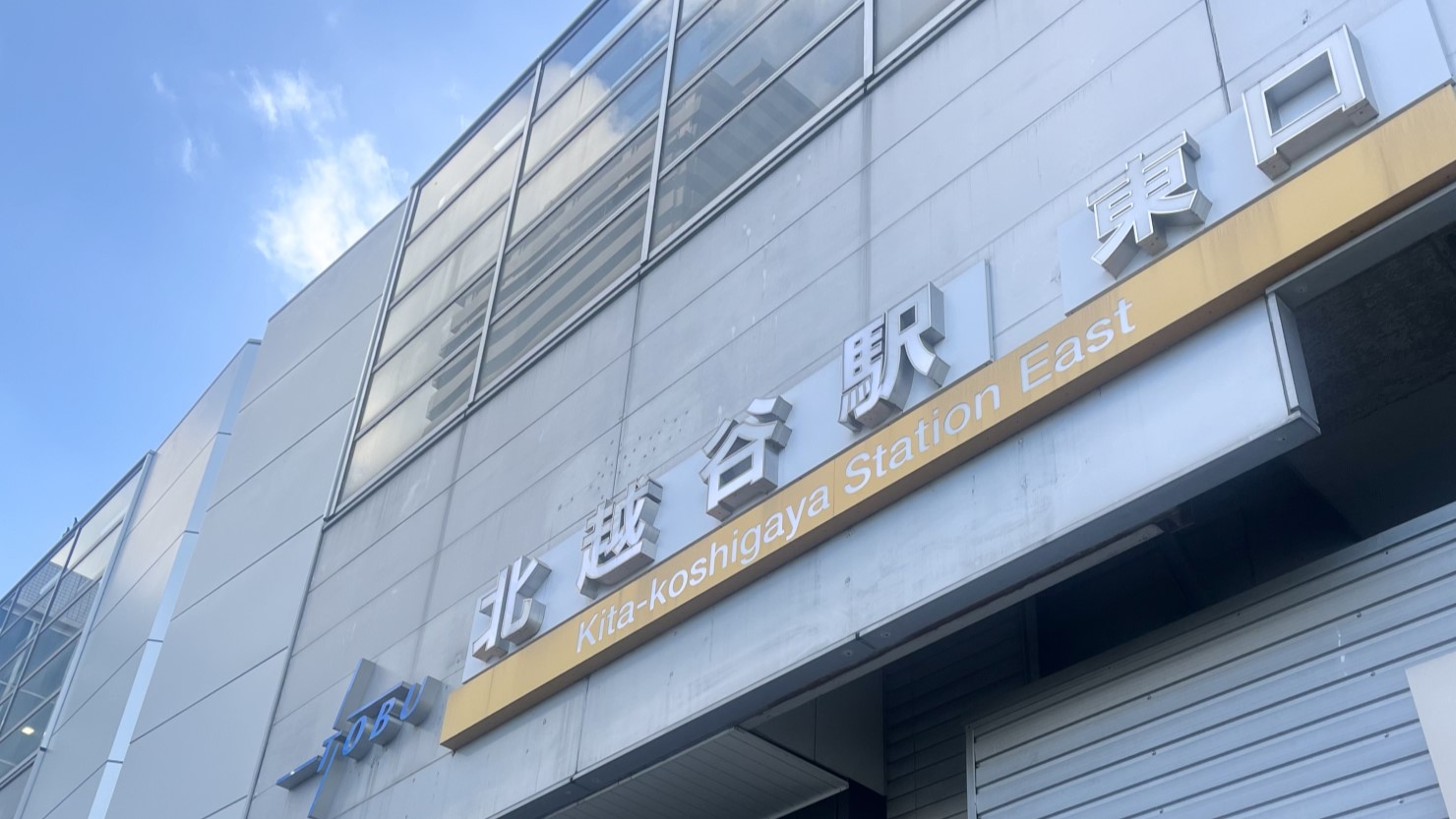 北越谷駅東口