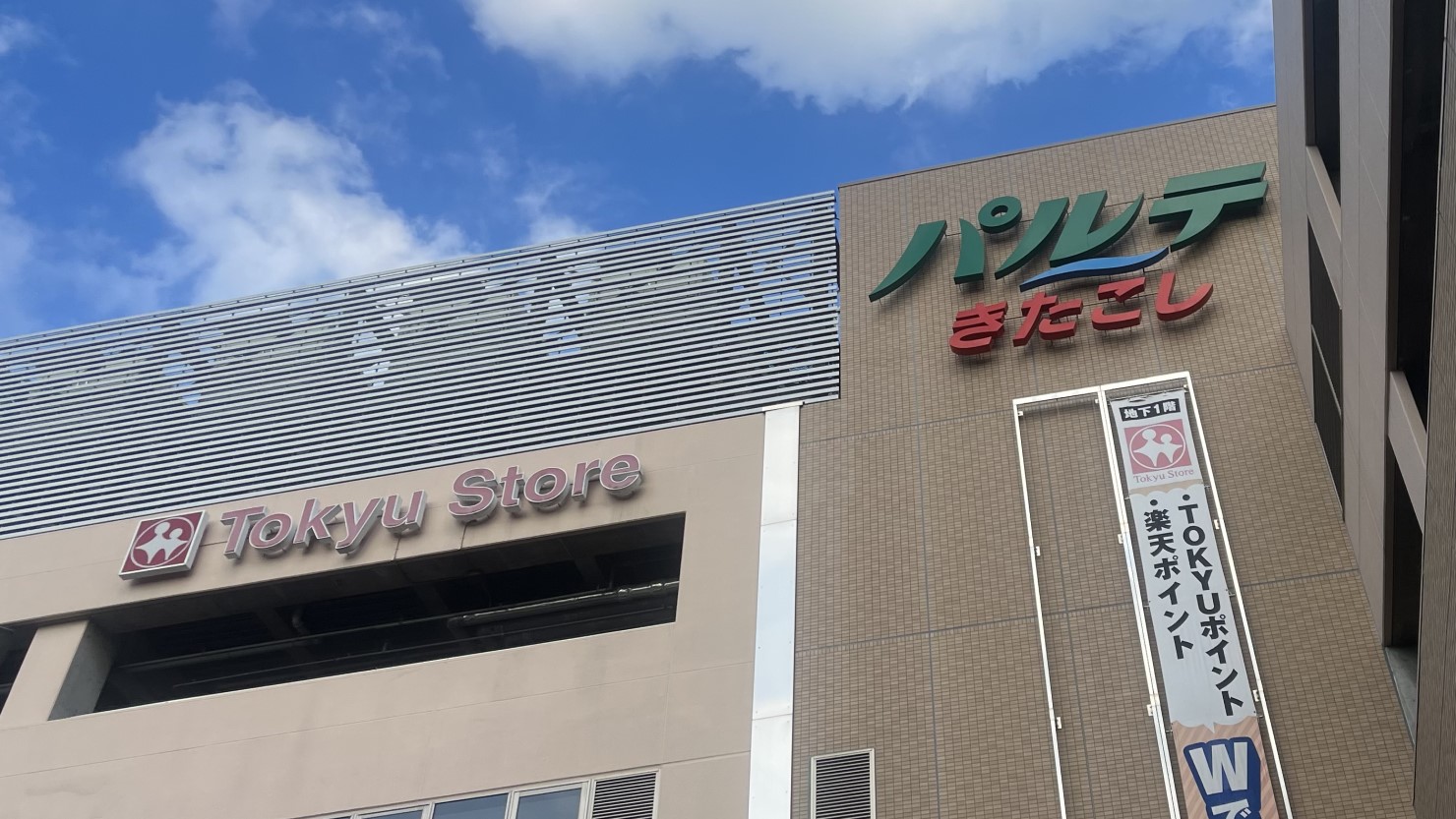 駅前にある複合型商業施設パルテきたこし