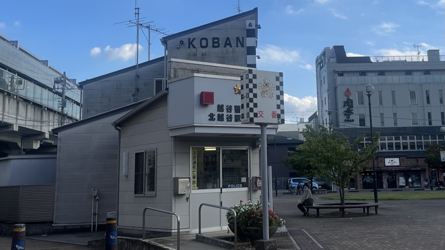 西口前にある北越谷駅前交番