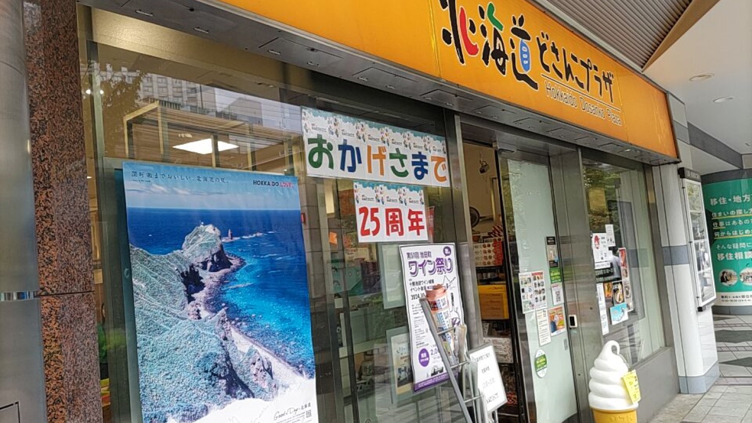 東京交通会館1階の北海道どさんこプラザ