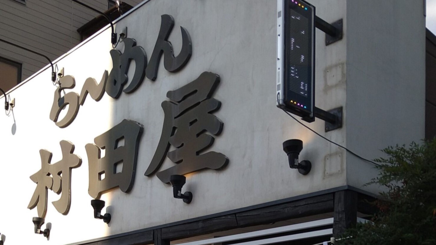 らーめん村田屋