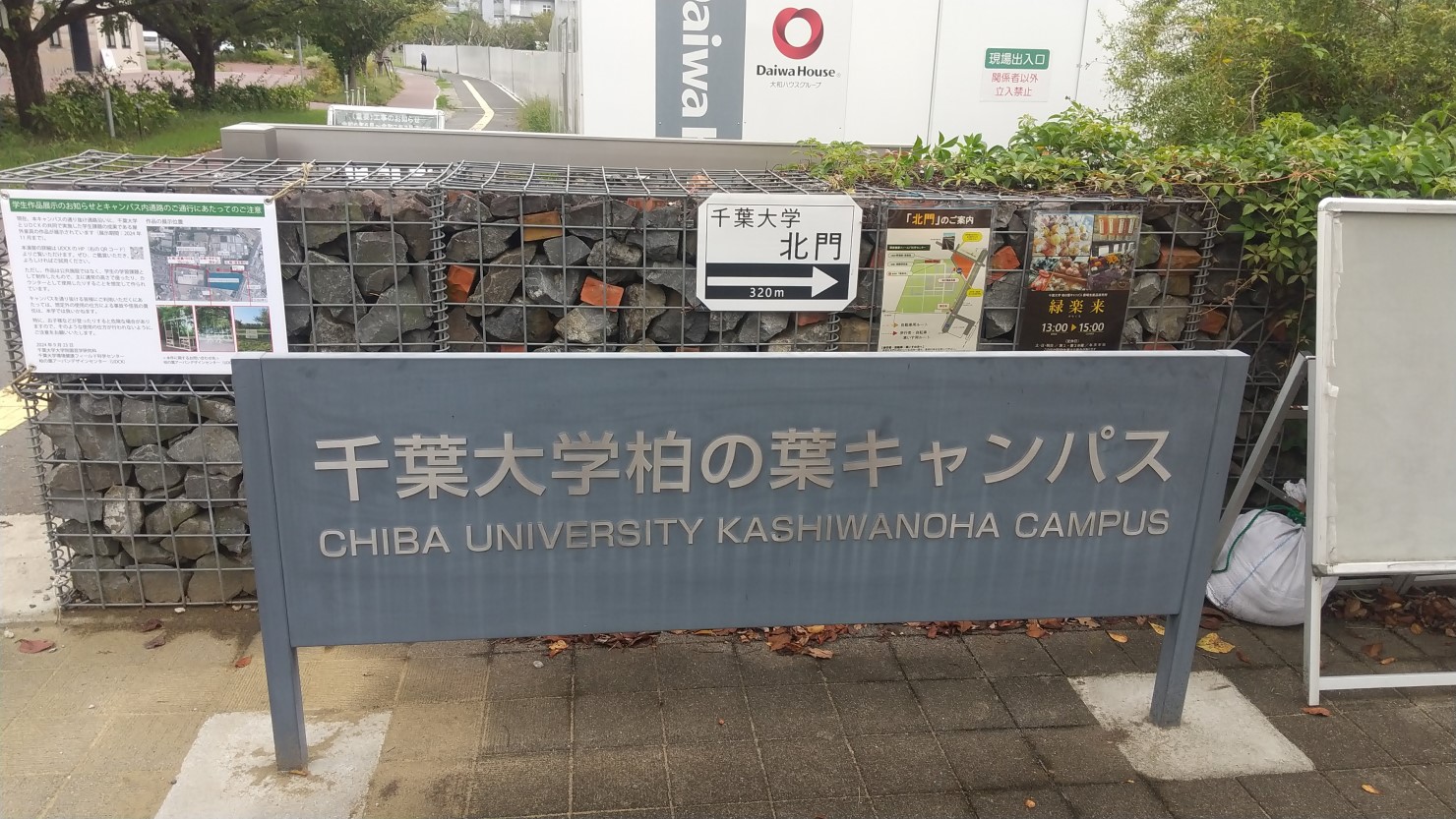 千葉大学柏の葉キャンパス