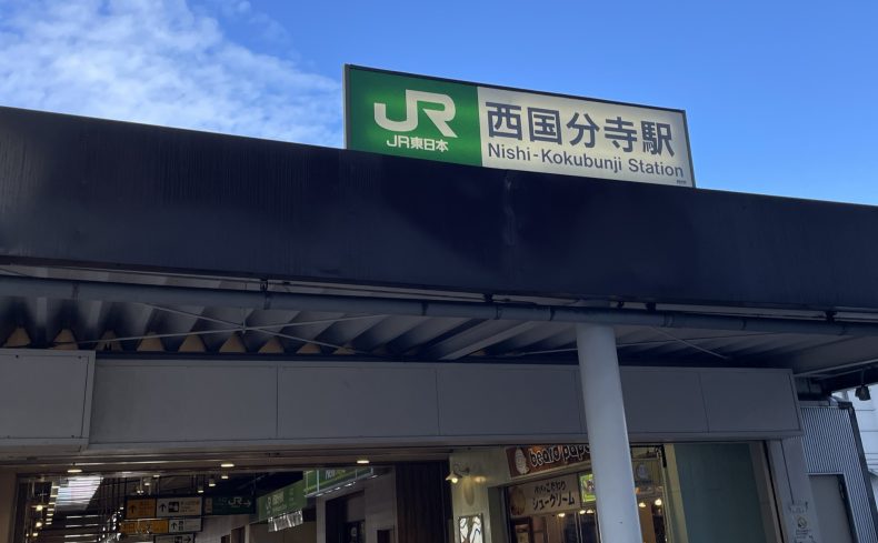 東京都「西国分寺駅」周辺を散歩しよう！住民がおすすめの散歩・ウォーキングスポットを紹介
