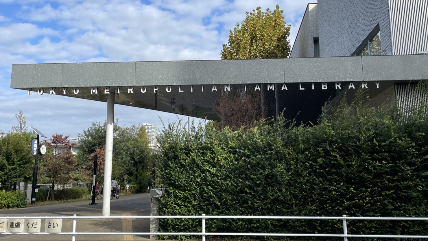 都立多摩図書館