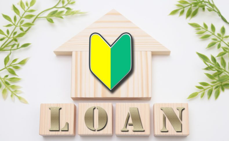 ハウジングアドバイザーに聞く “住宅ローン初心者向け”Q＆A