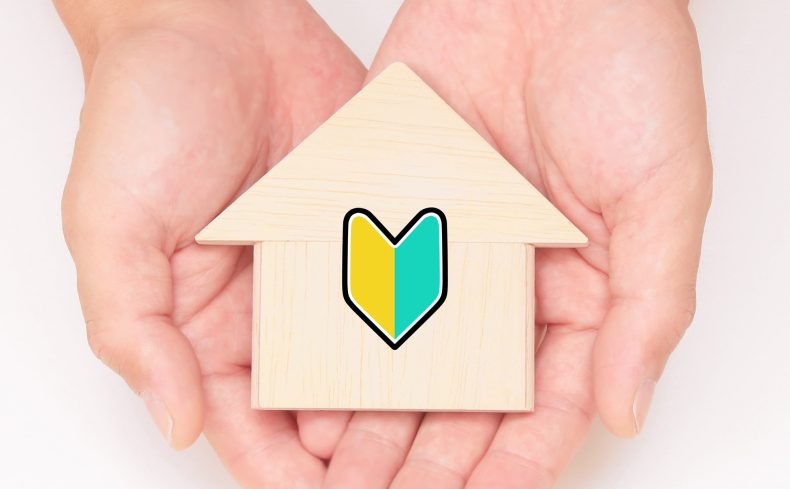 失敗しない住宅購⼊のために。⾃分で動く前に知っておきたい４箇条