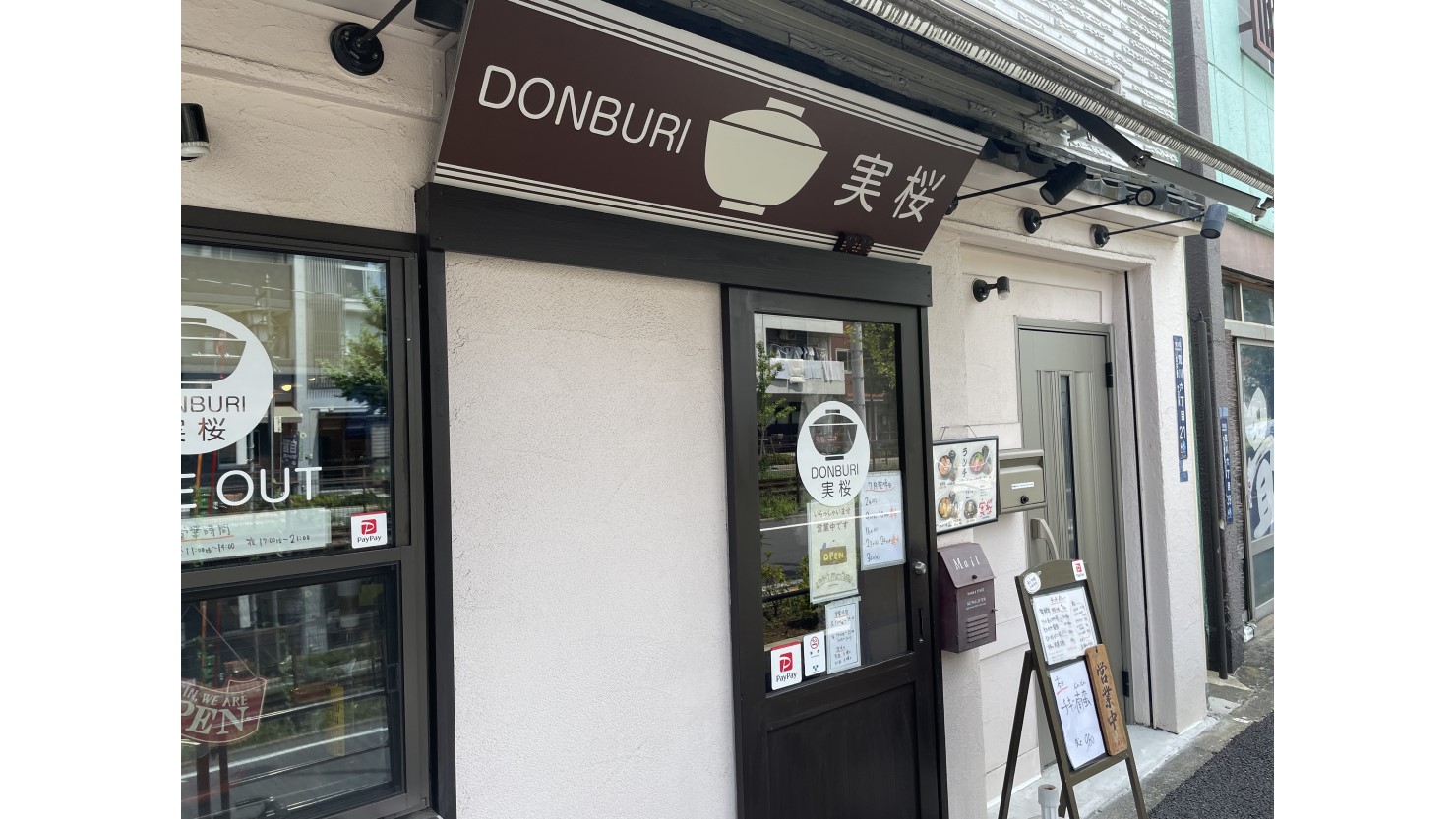 どんぶり　実桜外観