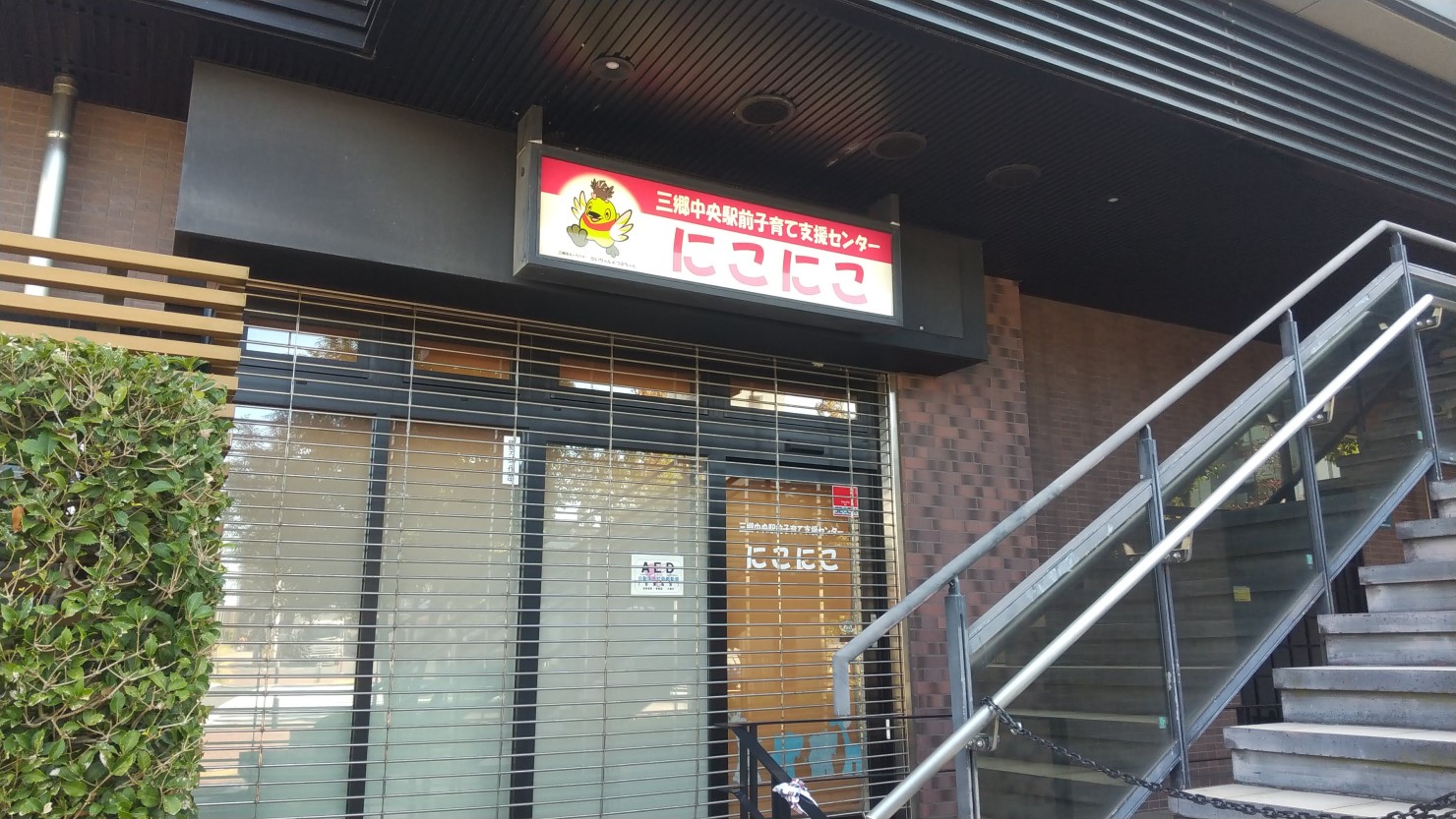 三郷中央駅前子育て支援センターにこにこ