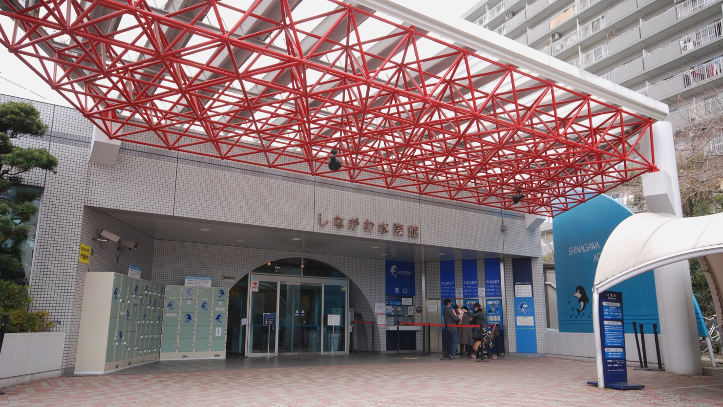 しながわ水族館