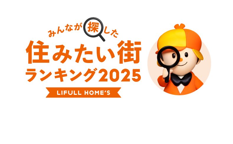 みんなが探した！住みたい街ランキング2025