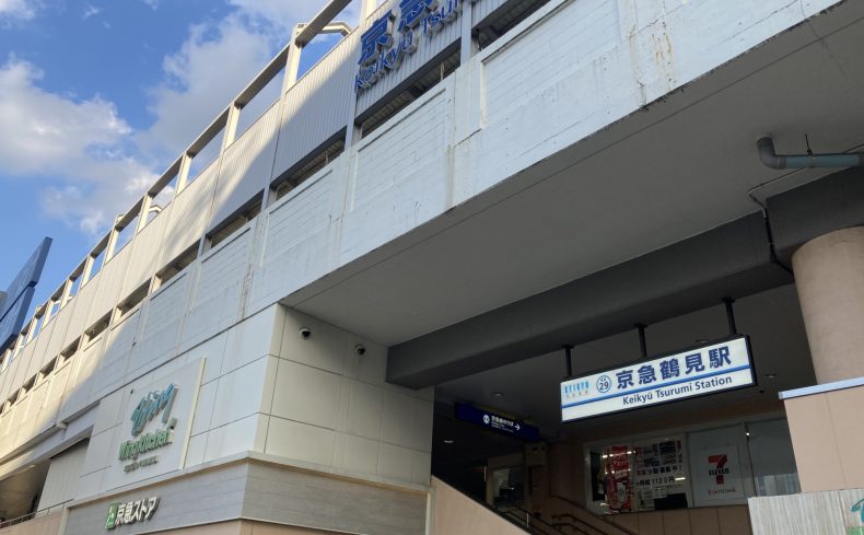 神奈川県横浜市「京急鶴見駅」周辺の住みやすさは？周辺の環境や暮らしの利便性を紹介