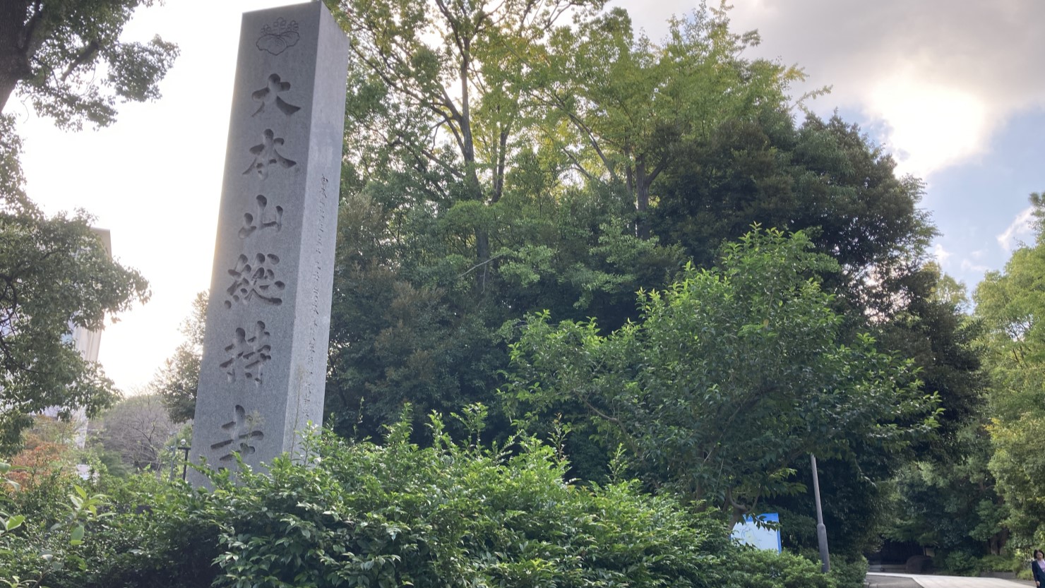 曹洞宗大本山總持寺、すぐ隣には鶴見大学があります。