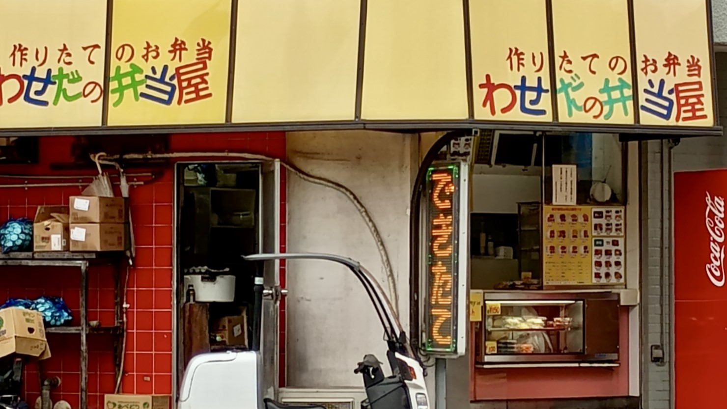 「わせだの弁当屋」外観