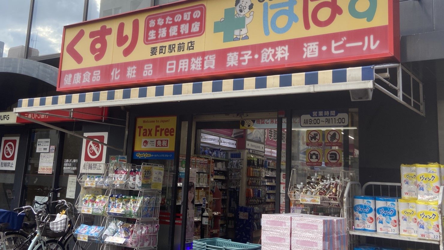 どらっぐぱぱす 要町駅前店