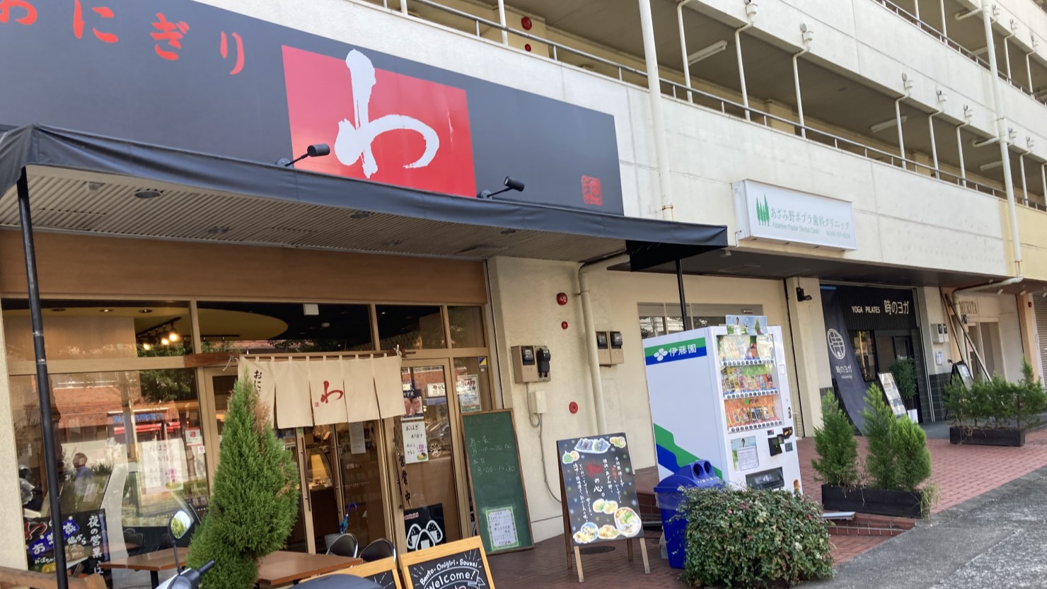 あざみ野商店街にある おにぎり屋「わ」