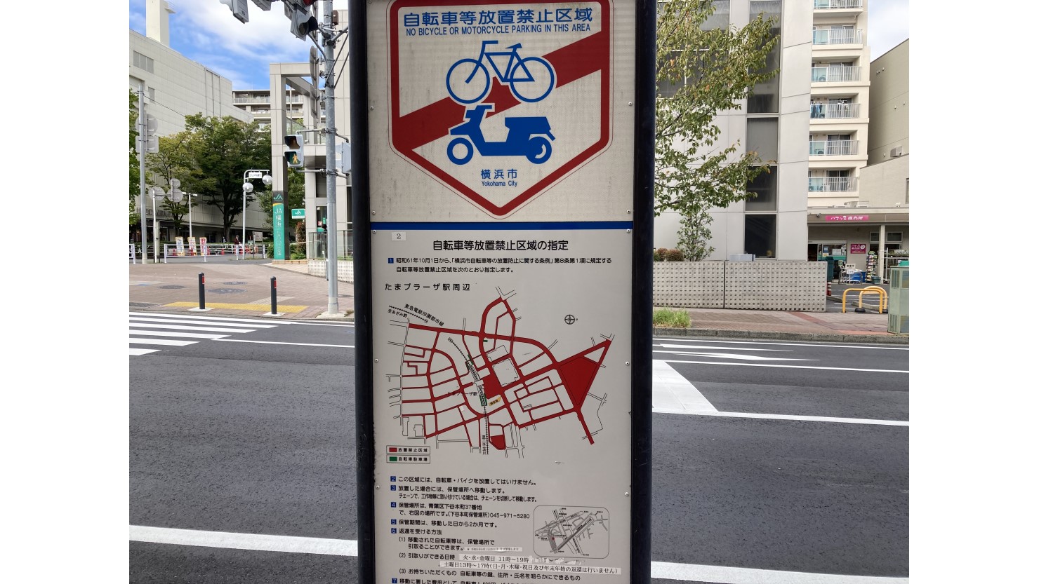 街中に設置してある自転車等放置禁止区域の看板