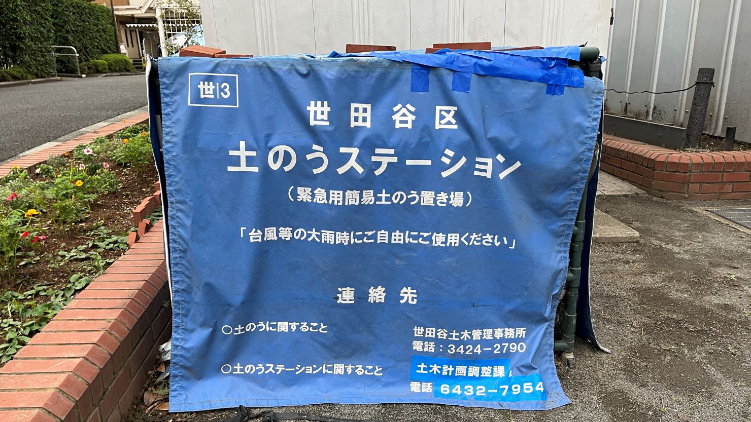 世田谷区内に設置されている土のうステーション