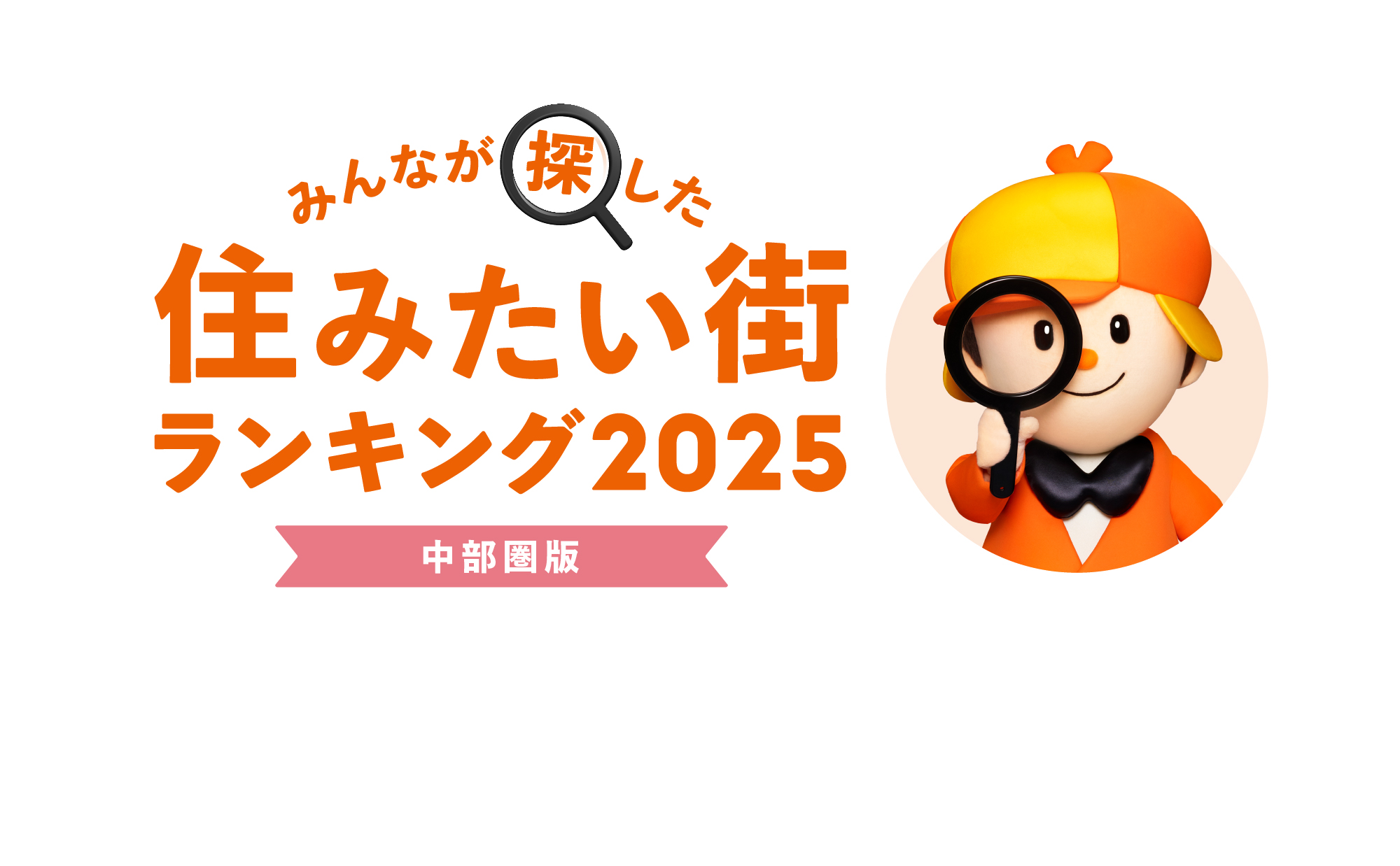 みんなが探した！住みたい街ランキング2025【中部圏版】