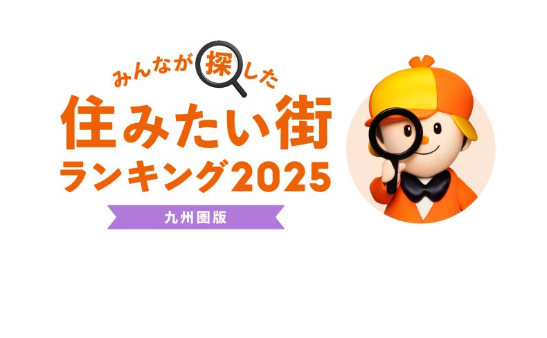 みんなが探した！住みたい街ランキング2025【九州圏版】