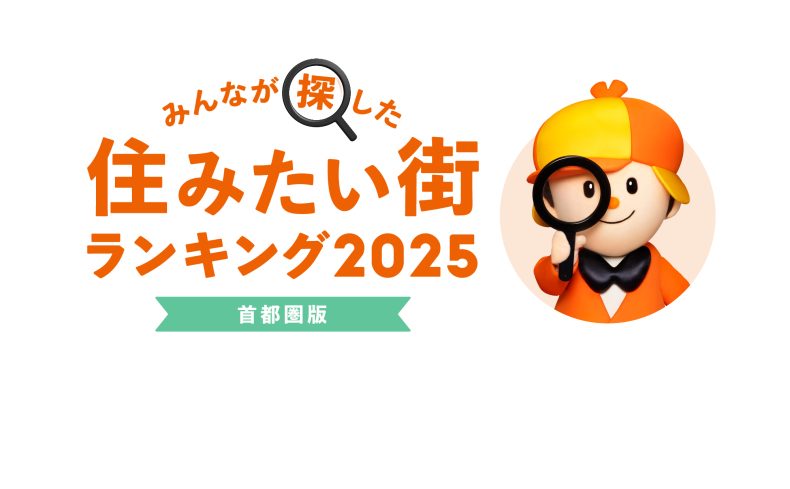 みんなが探した！住みたい街ランキング2025【首都圏版】