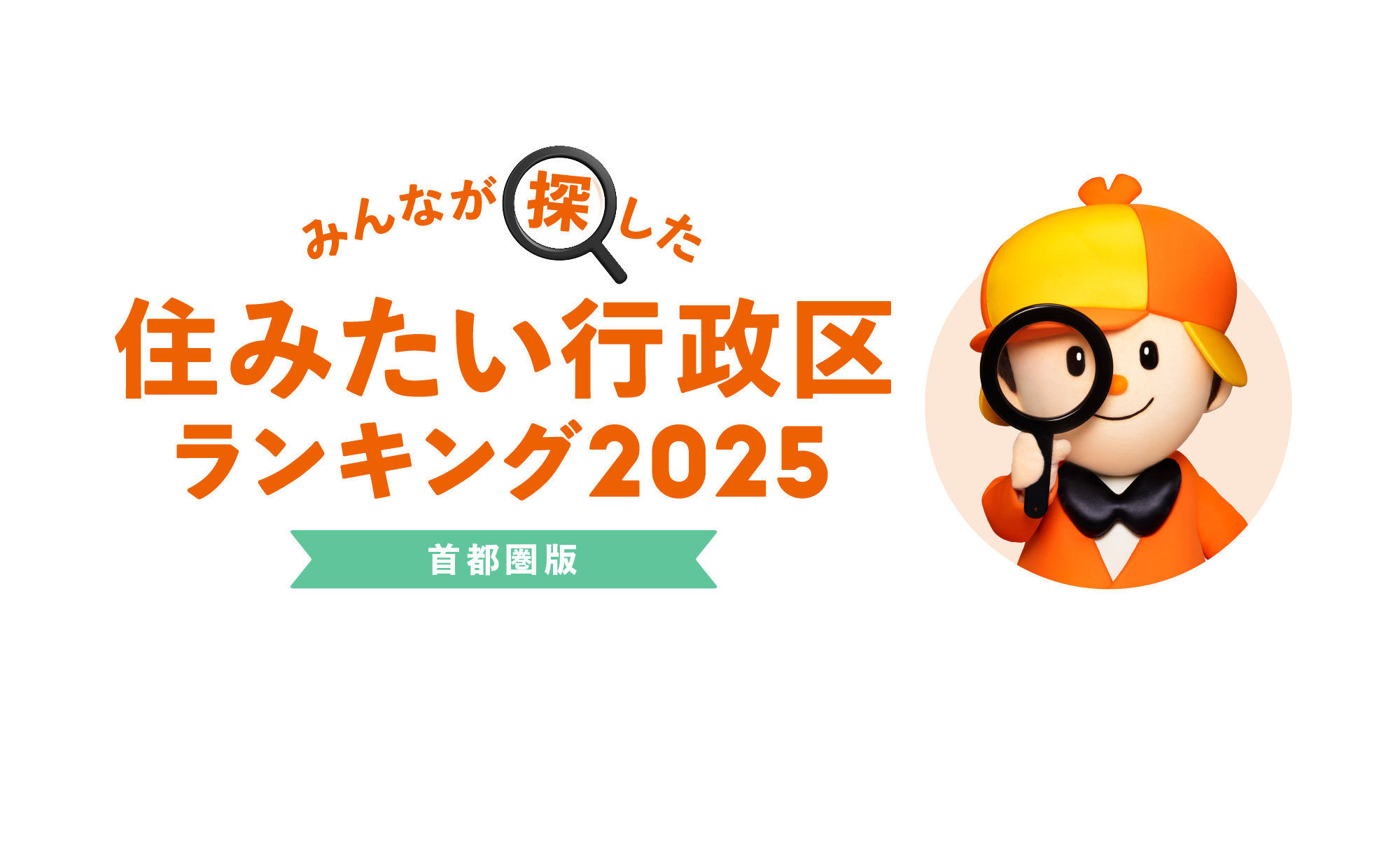 みんなが探した！住みたい行政区ランキング2025【首都圏版】