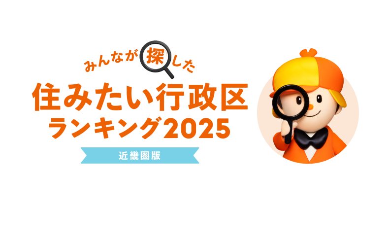 みんなが探した！住みたい行政区ランキング2025【近畿圏版】