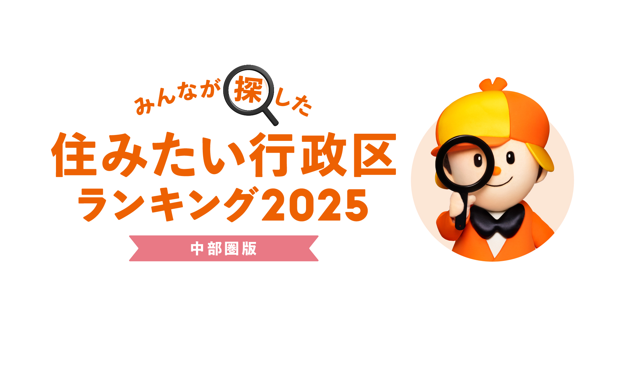 みんなが探した！住みたい行政区ランキング2025【中部圏版】