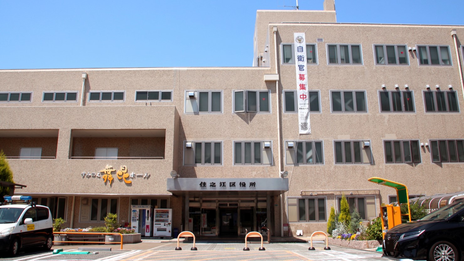 住之江区役所