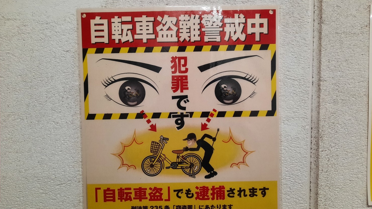 武蔵浦和駅西口の駐輪場に掲示されているポスター