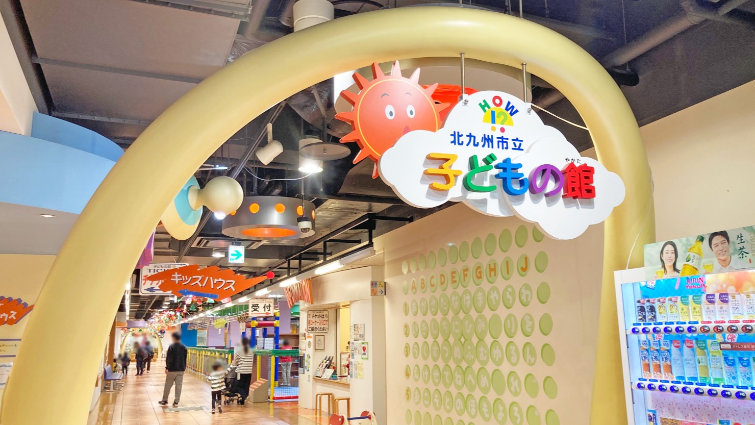 北九州市立子どもの館