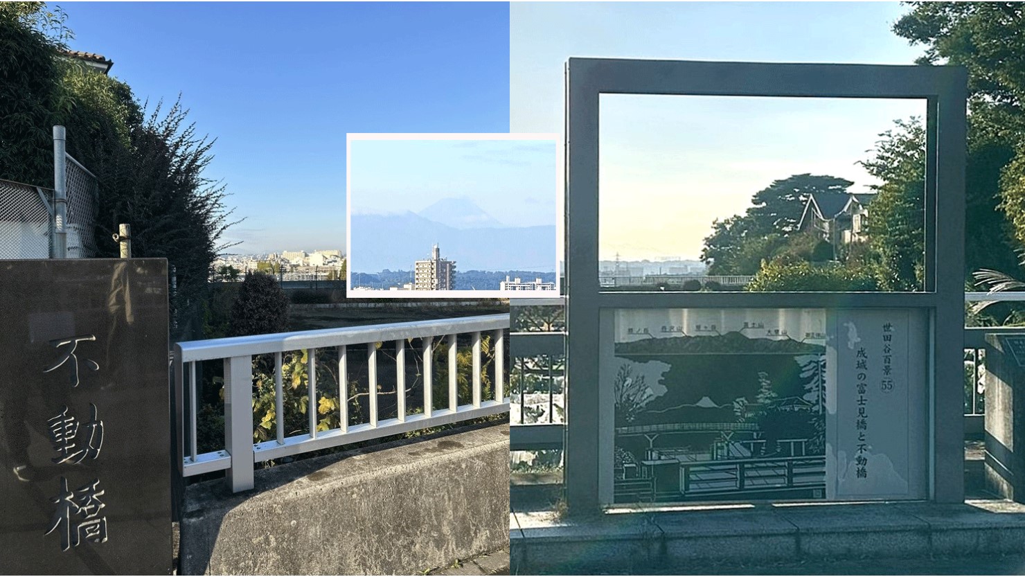 富士見橋と不動橋と富士山