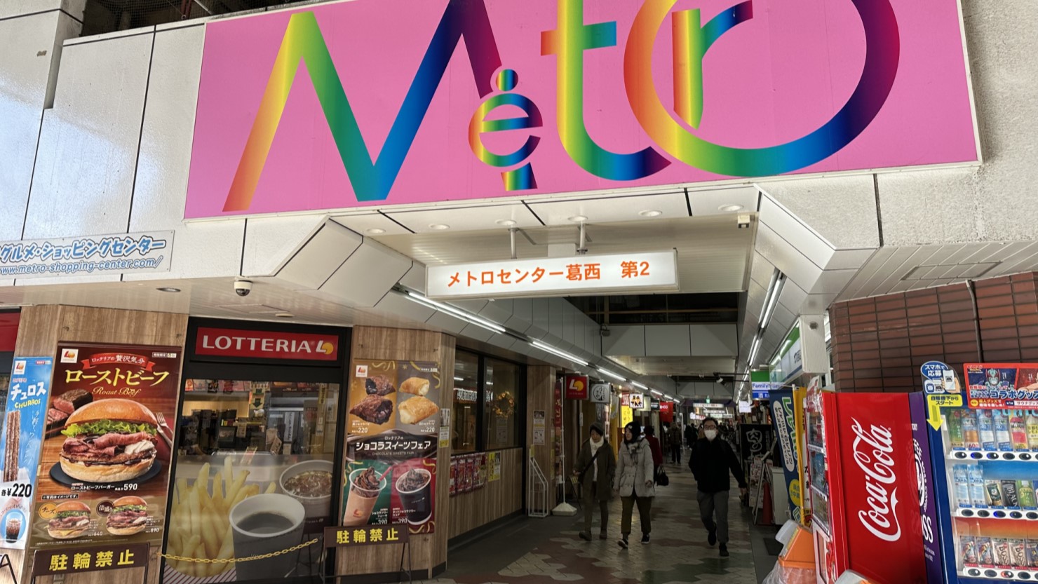 メトロセンター葛西　