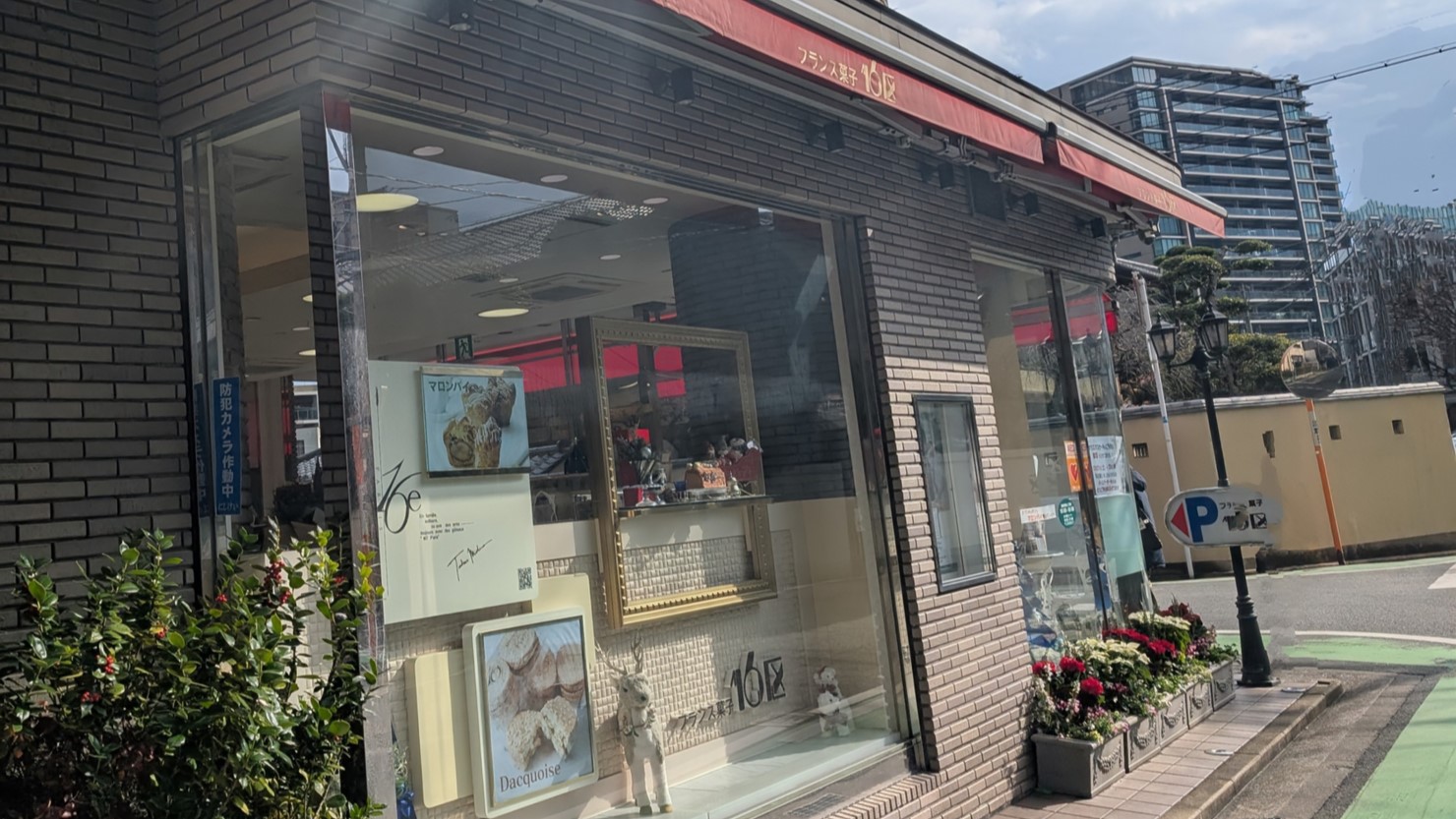 フランス菓子16区の外観