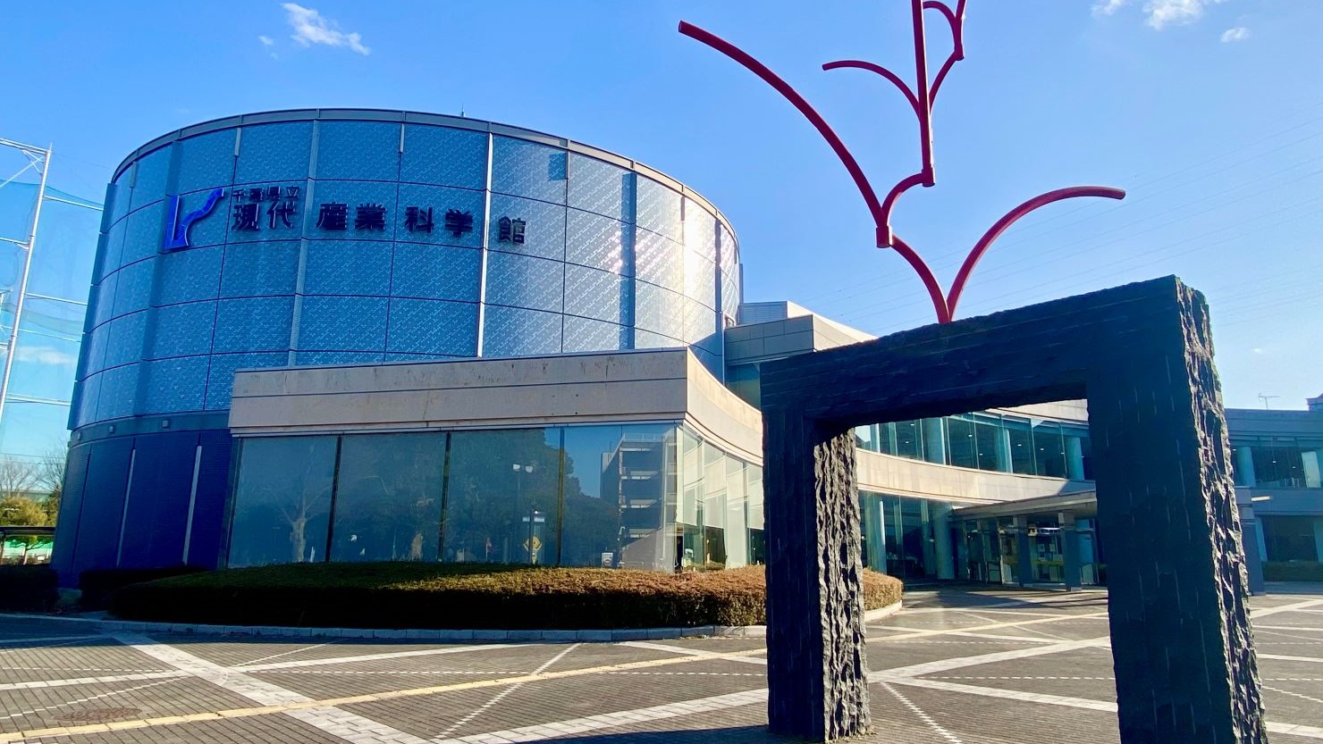 千葉県立現代産業科学館