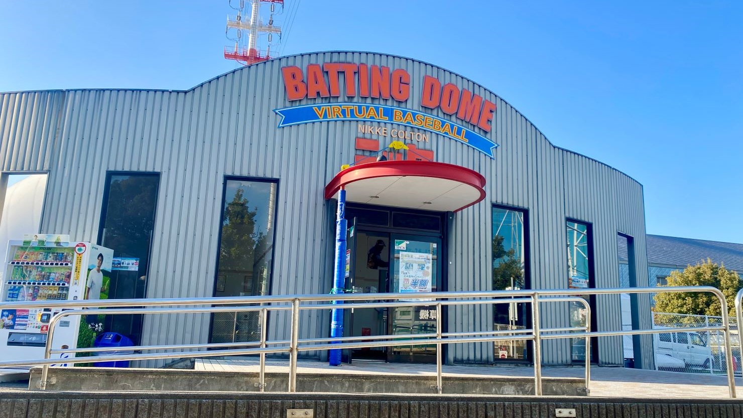 ニッケコルトンバッティングドーム