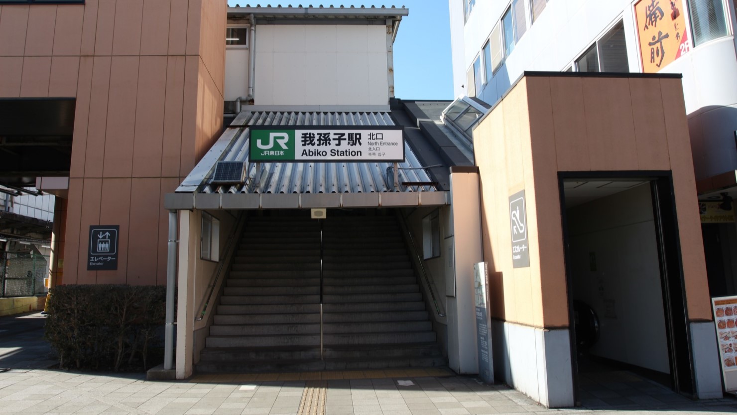 我孫子駅北口