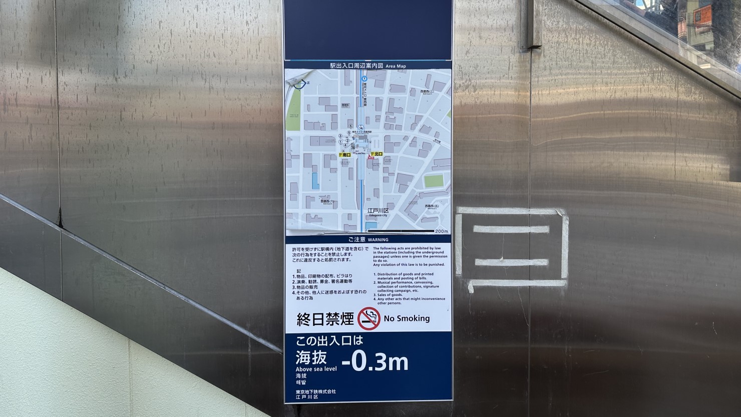 西葛西駅で海抜の案内表記がされている