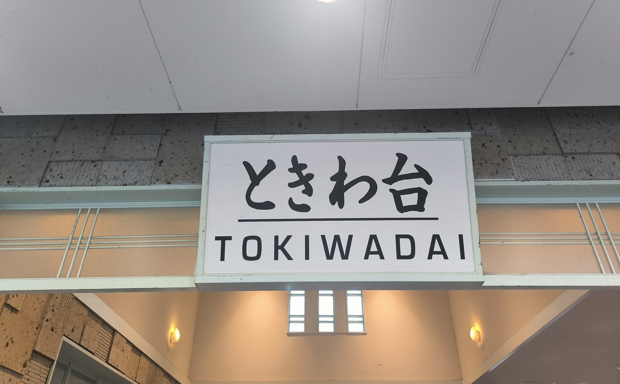 東京都板橋区「ときわ台駅」周辺の住みやすさは？在住歴10年以上の私が街の魅力を紹介