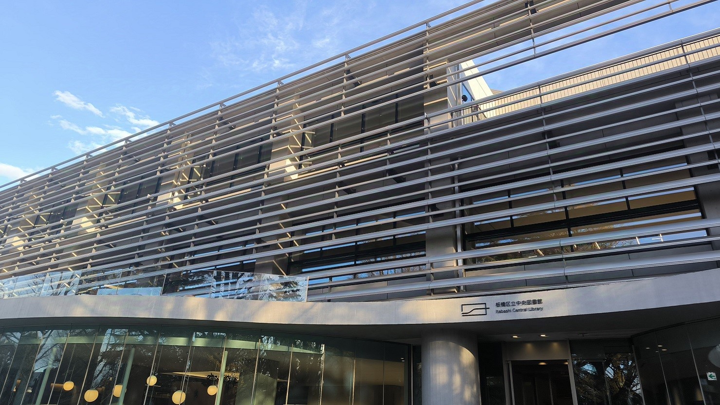 板橋区中央図書館