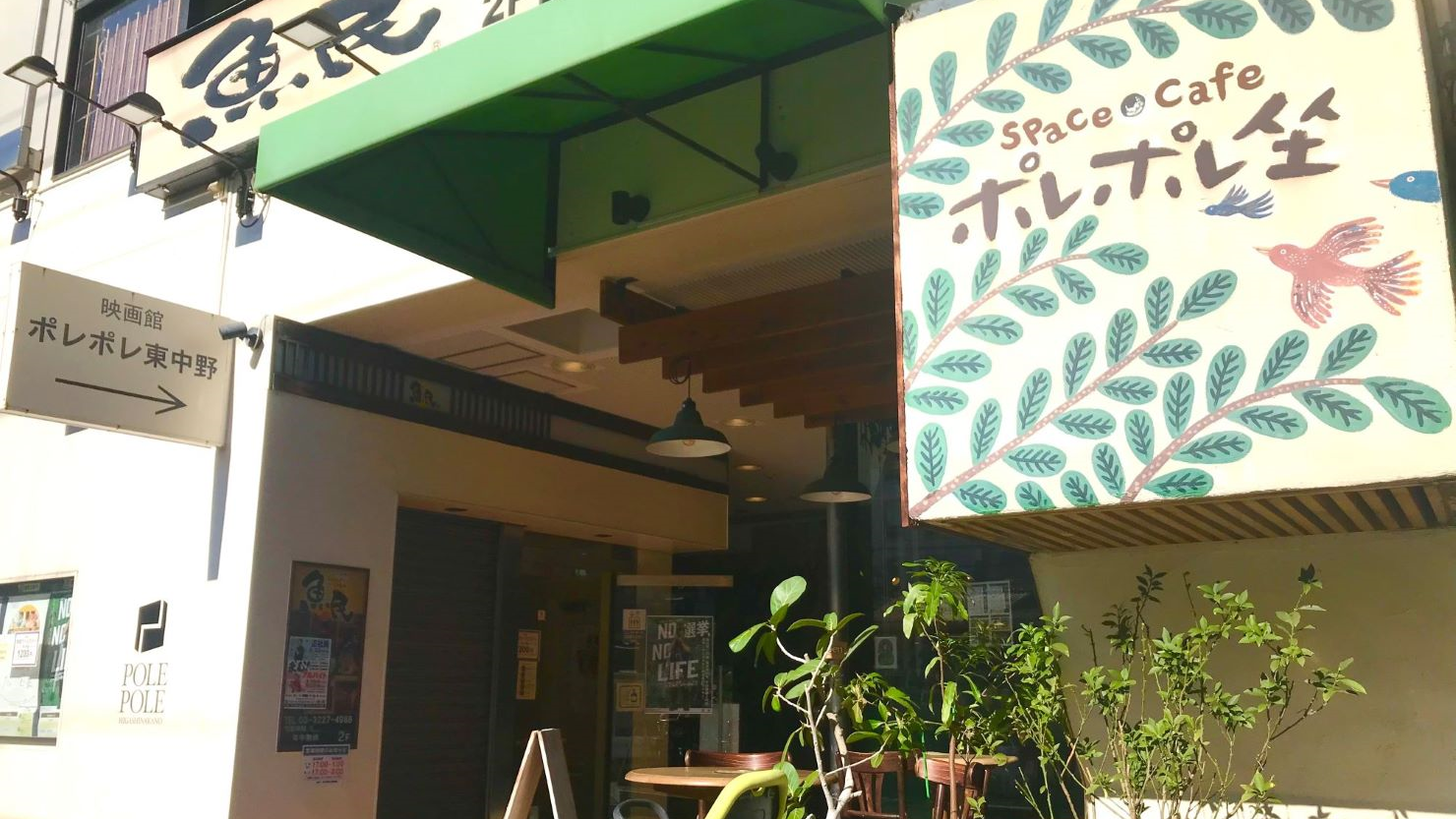 ポレポレ東中野とポレポレ坐