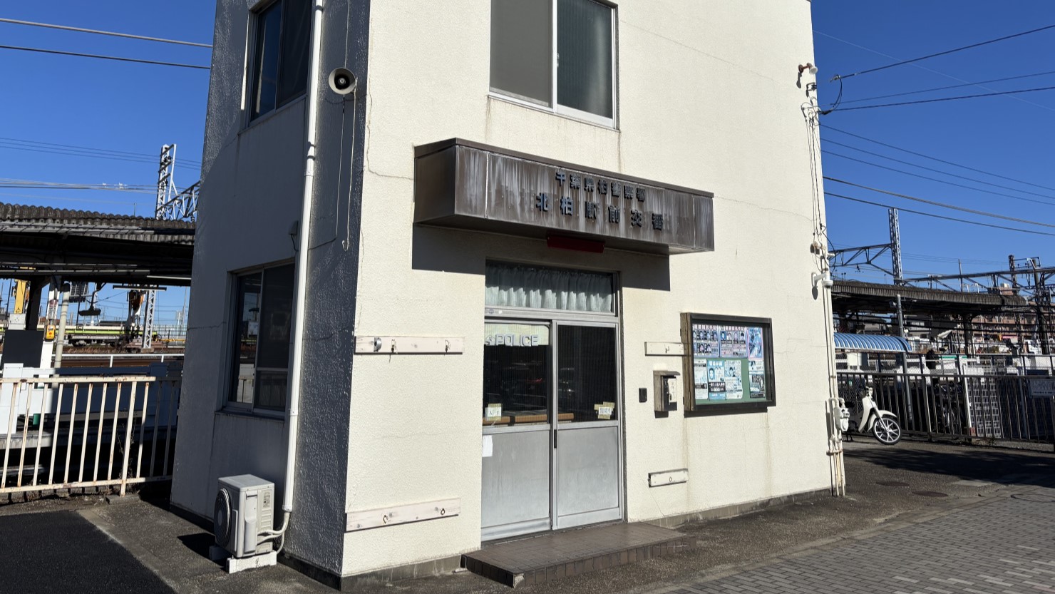 北柏駅南口交番