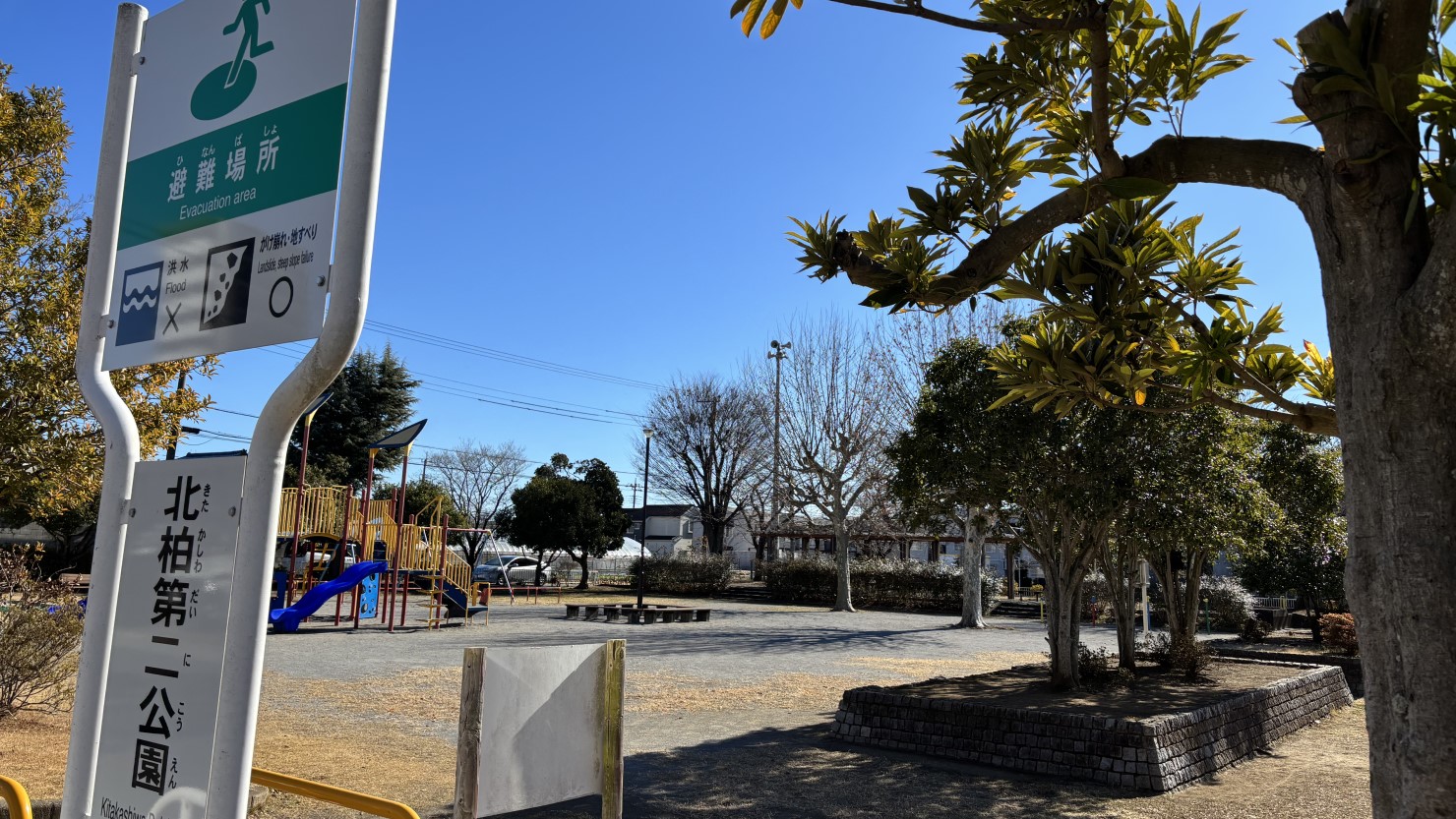 北柏第二公園（指定避難場所）