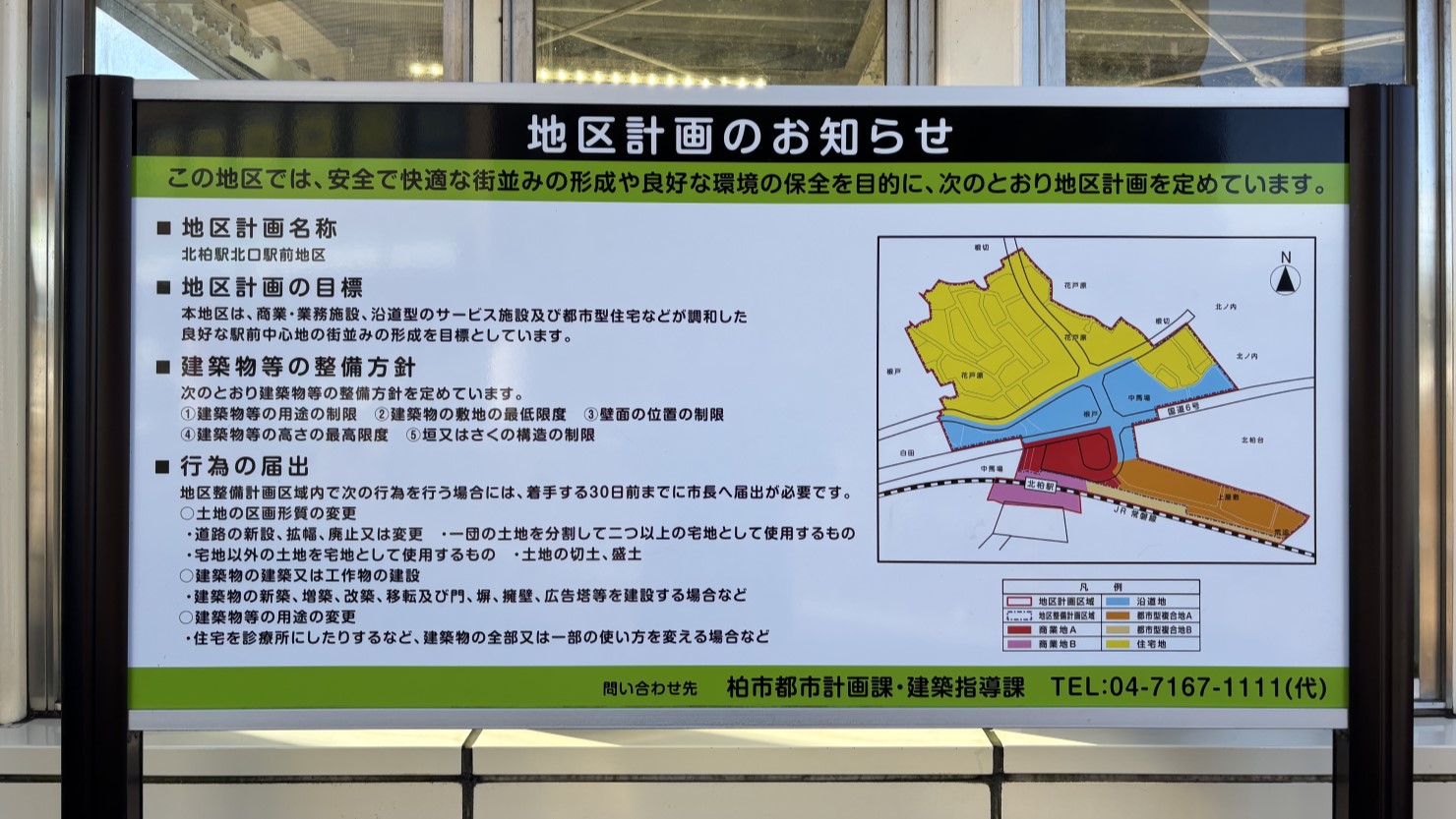 北柏駅北口都市計画の案内板