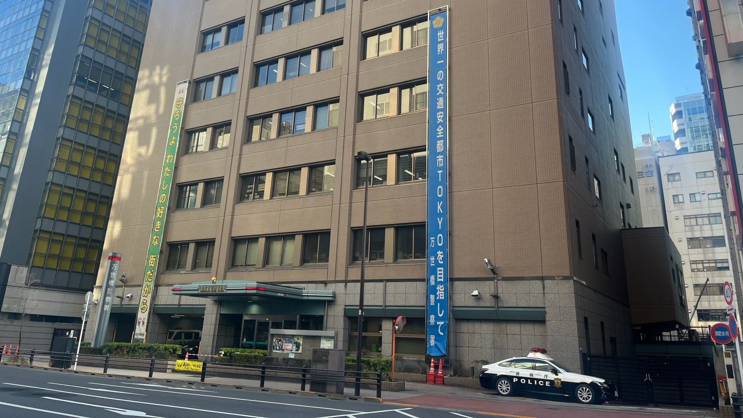 警視庁・万世橋警察署